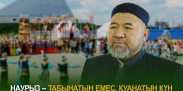 Наурыз – табынатын емес, қуанатын күн