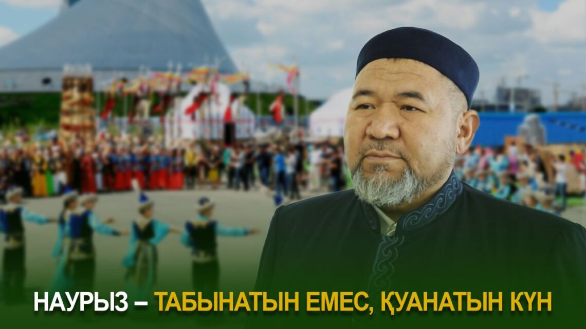 Наурыз – табынатын емес, қуанатын күн