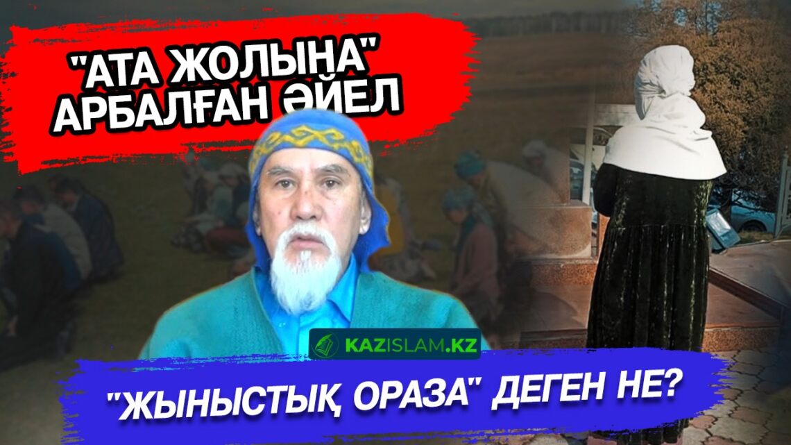 «Ата жолы» қашан ауыздықталады?