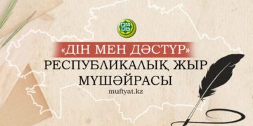 Діни басқарма «Дін мен дәстүр» мүшәйрасын жариялады