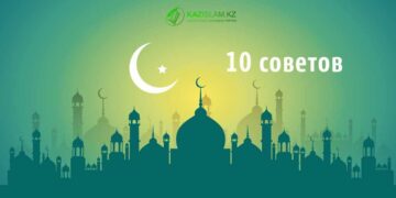 10 советов на последние 10 дней Рамадана