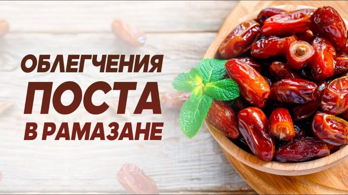 Облегчения поста в Рамазане