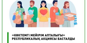 «Көктемгі мейірімділік аптасы» республикалық акциясы басталды