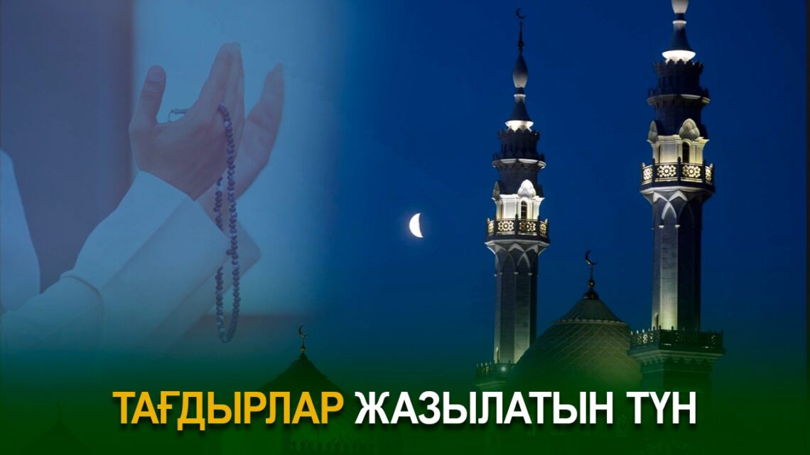 Тағдырлар жазылатын түн