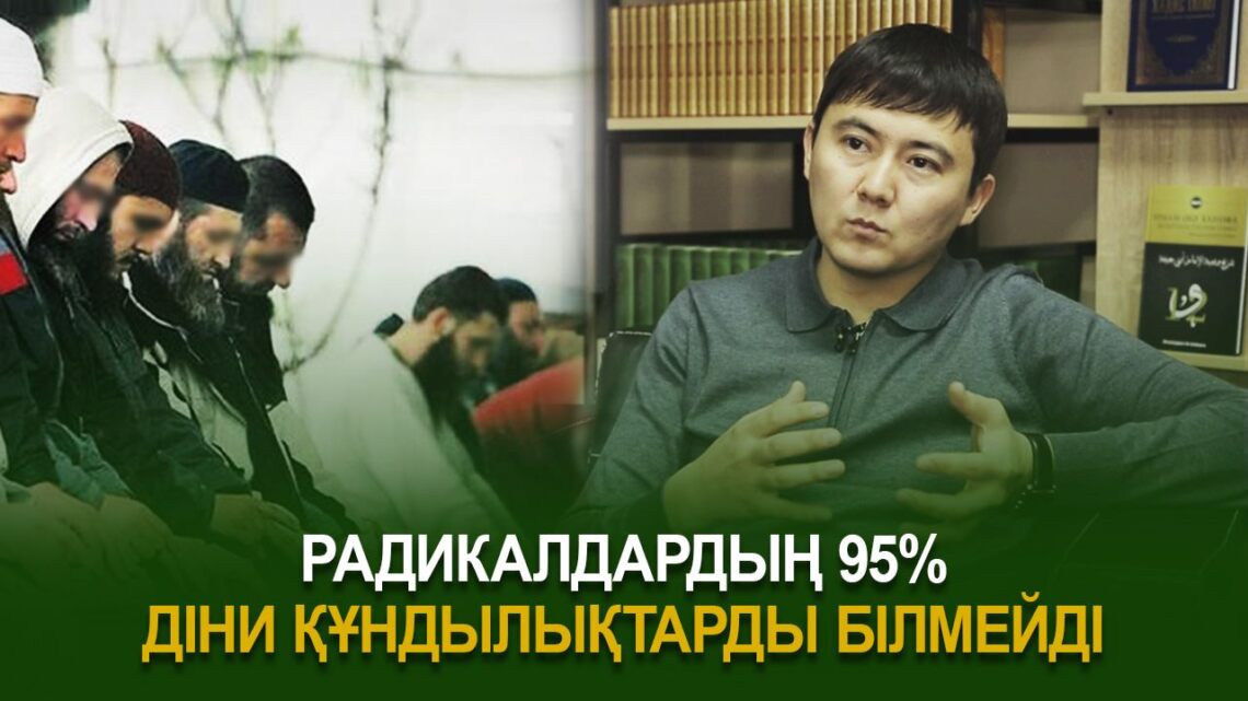 Жандәулет Сүлейменов: Радикалдардың 95% діни құндылықтарды білмейді