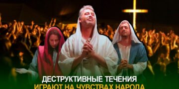 Деструктивные течения играют на чувствах народа