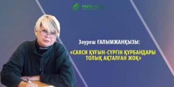 Зәуреш ҒАЛЫМЖАНҚЫЗЫ: Саяси құғын-сүргін құрбандары толық ақталған жоқ