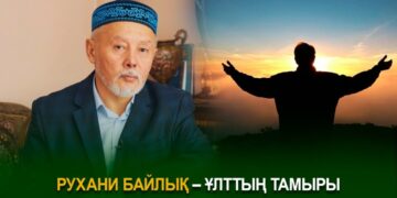Рухани байлық – ұлттың тамыры