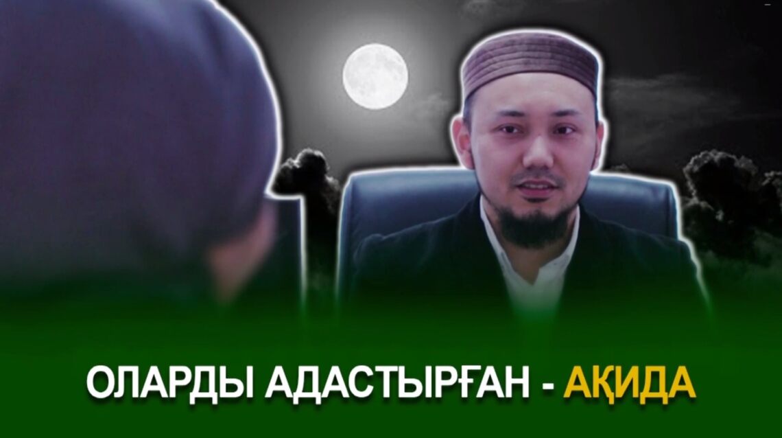 Оларды адастырған – ақида