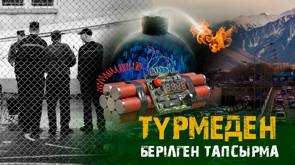 Түрмеден берілген тапсырма