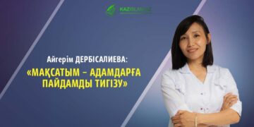 Айгерім ДЕРБІСАЛИЕВА: Мақсатым – адамдарға пайдамды тигізу