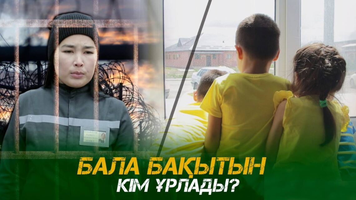 Бала бақытын кім ұрлады?