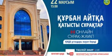 Ертең тікелей эфирде құрбан айтқа қатысты сұрақтарыңызды қоя аласыздар