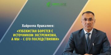 Хайролла Кушкалиев: Узбекистан борется с источником экстремизма, а мы – с его последствиями