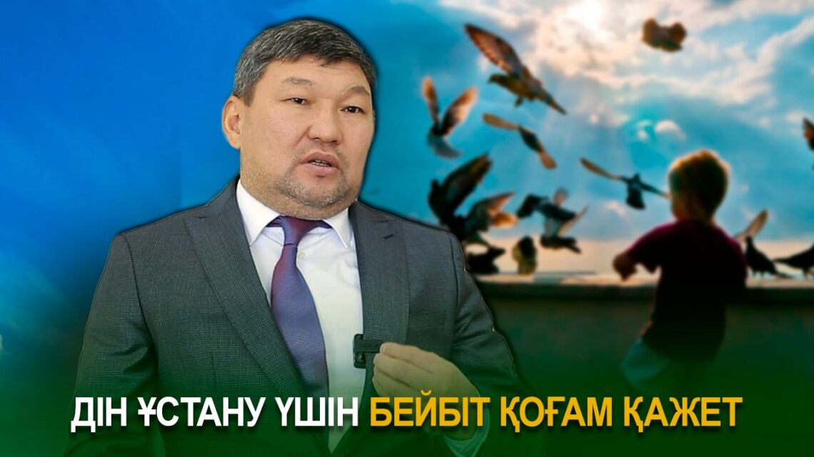 Қайрат ҚҰРМАНБАЕВ: Дін ұстану үшін бейбіт қоғам қажет