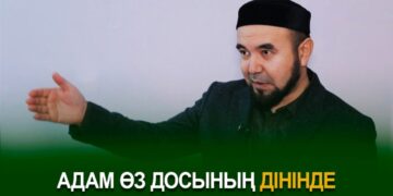 Адам өз досының дінінде