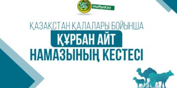 Еліміз бойынша айт намазының кестесі