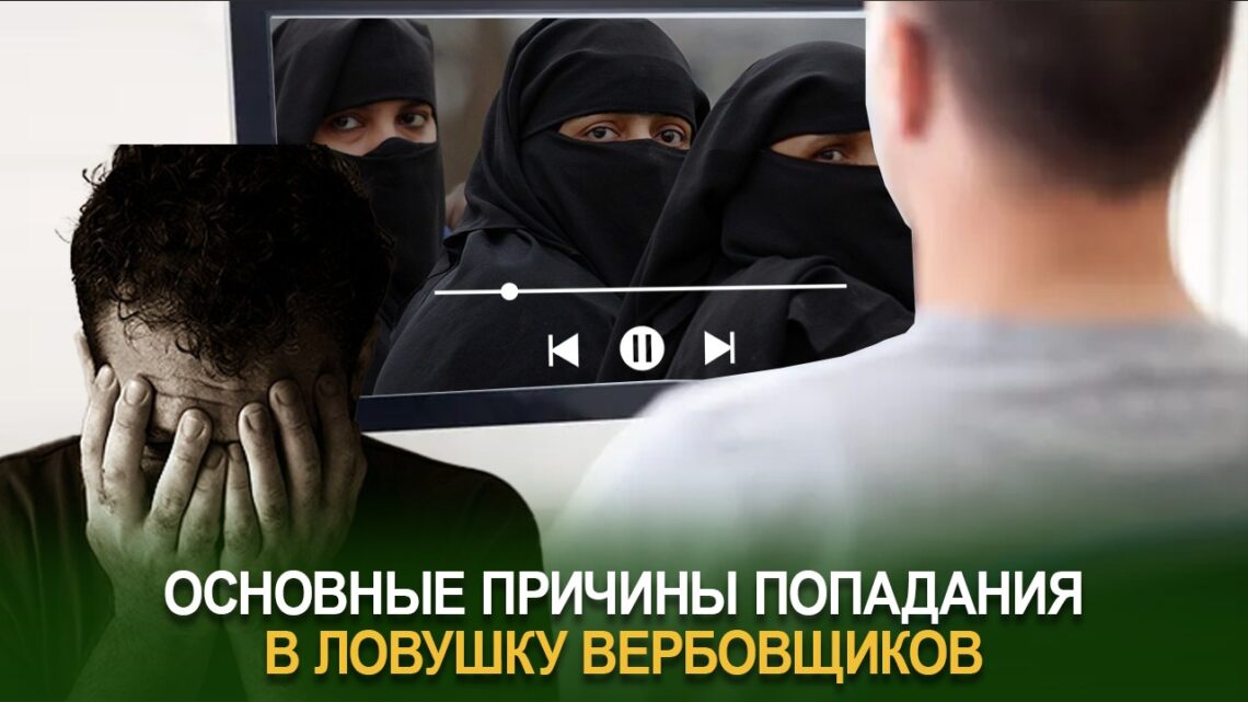 Основные причины попадания в ловушку вербовщиков