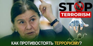 Как противостоять терроризму?