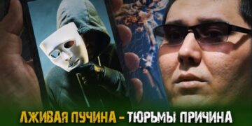 Лживая пучина – тюрьмы причина