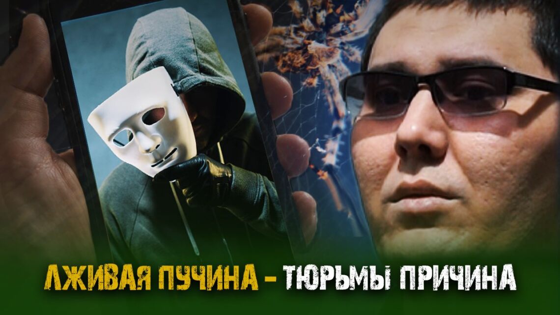 Лживая пучина – тюрьмы причина