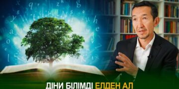 Діни білімді елден ал