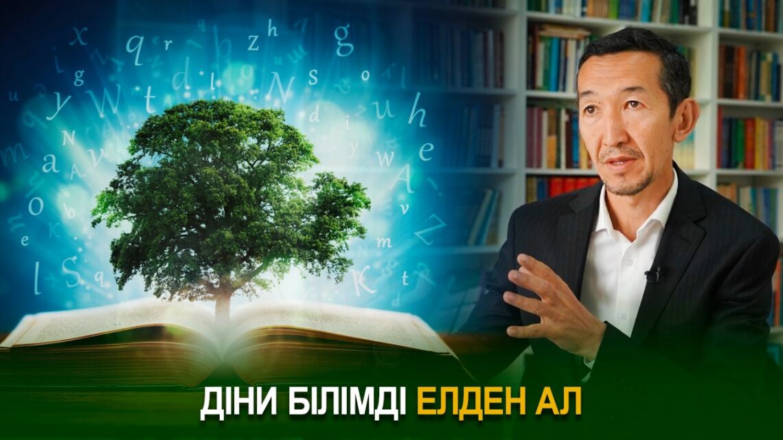 Діни білімді елден ал