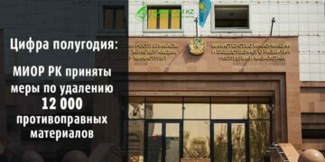 МИОР РК приняты меры по удалению 12 000 противоправных материалов