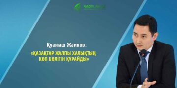 Қуаныш Жаиков: Қазақтар жалпы халықтың көп бөлігін құрайды