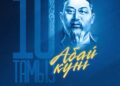 Токаев поздравил казахстанцев с Днем Абая