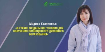 Мадина Салпенова: В стране созданы все условия для получения полноценного духовного образования