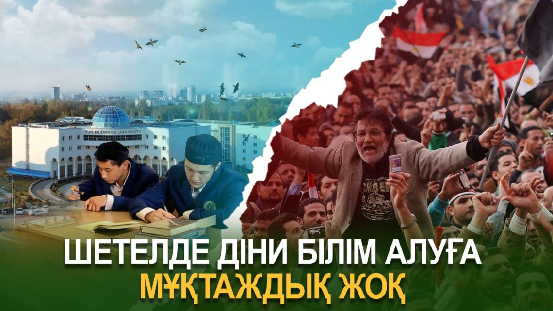 Шетелде діни білім алуға мұқтаждық жоқ