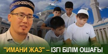 «Имани жаз» – ізгі білім ошағы