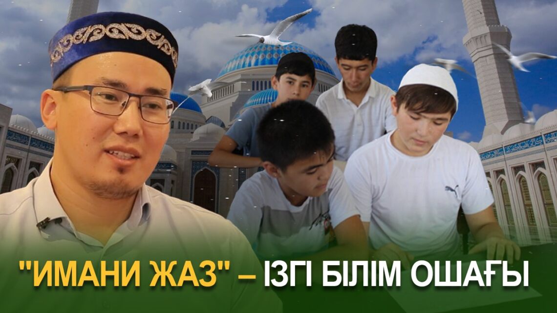 «Имани жаз» – ізгі білім ошағы