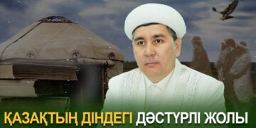 Қазақтың діндегі дәстүрлі жолы