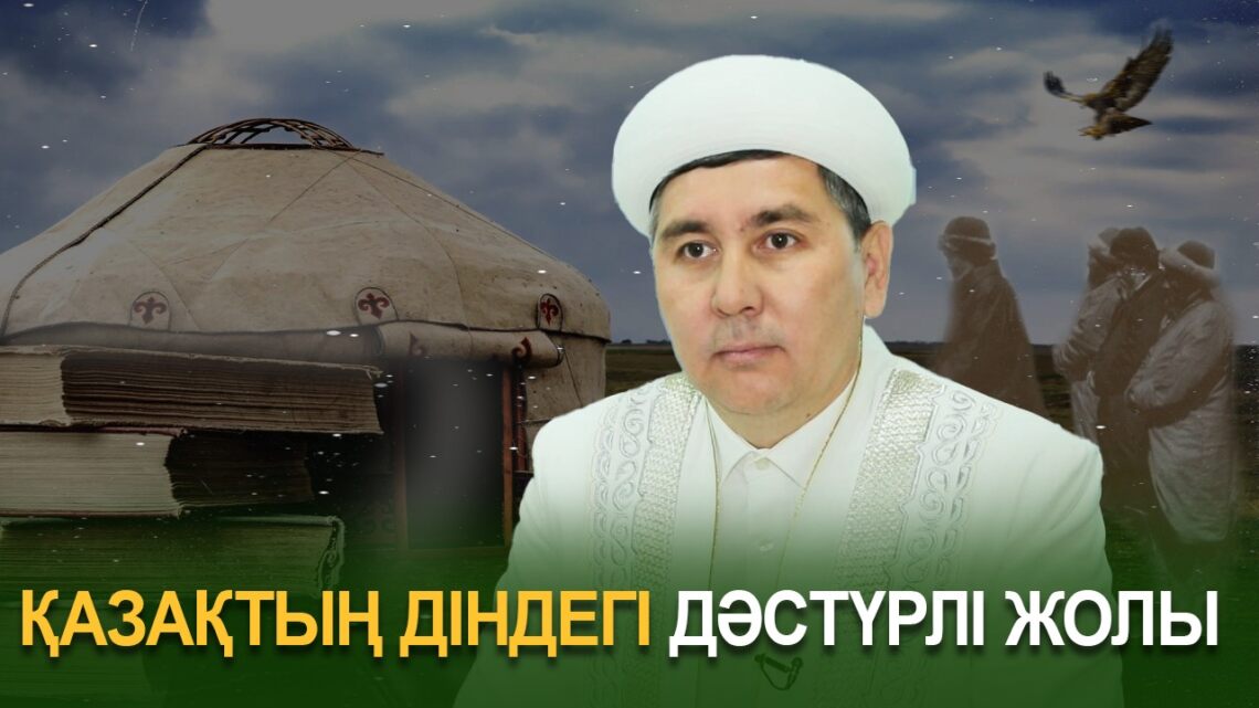 Қазақтың діндегі дәстүрлі жолы