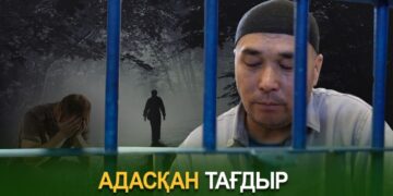 Адасқан тағдыр