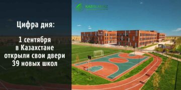 1 сентября в Казахстане открыли свои двери 39 новых школ