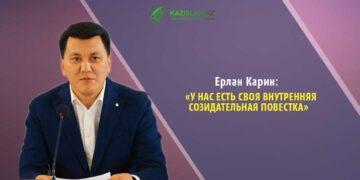 Ерлан Карин: У нас есть своя внутренняя созидательная повестка