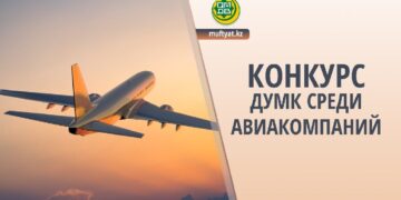 ДУМК объявил конкурс среди авиакомпании на перевозку паломников хаджа