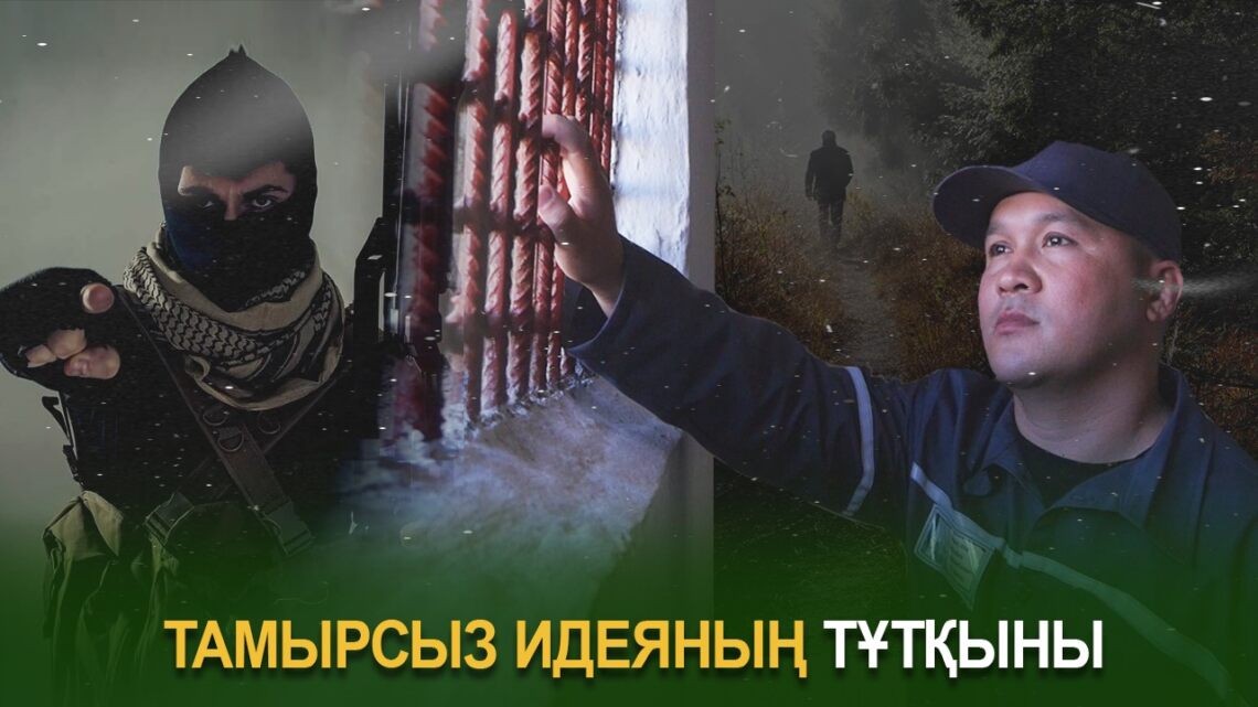 Тамырсыз идеяның тұтқыны