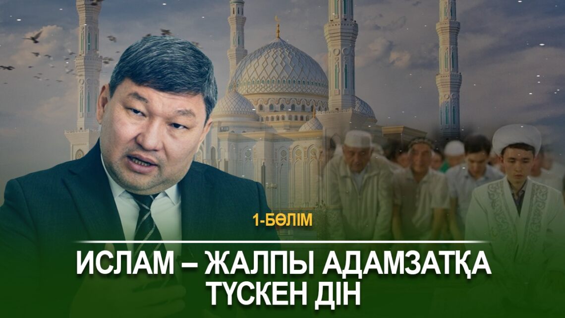 Ислам – жалпы адамзатқа түскен дін