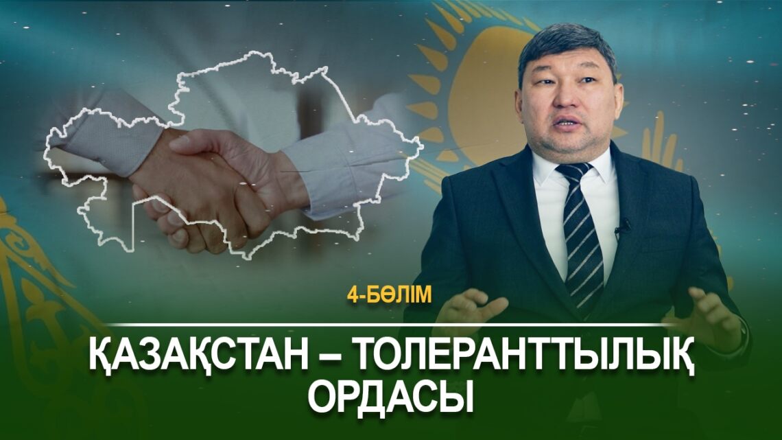 Қазақстан – толеранттылық ордасы