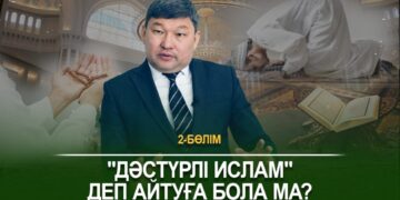 «Дәстүрлі ислам» деп айтуға бола ма?