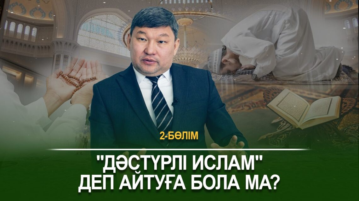 «Дәстүрлі ислам» деп айтуға бола ма?