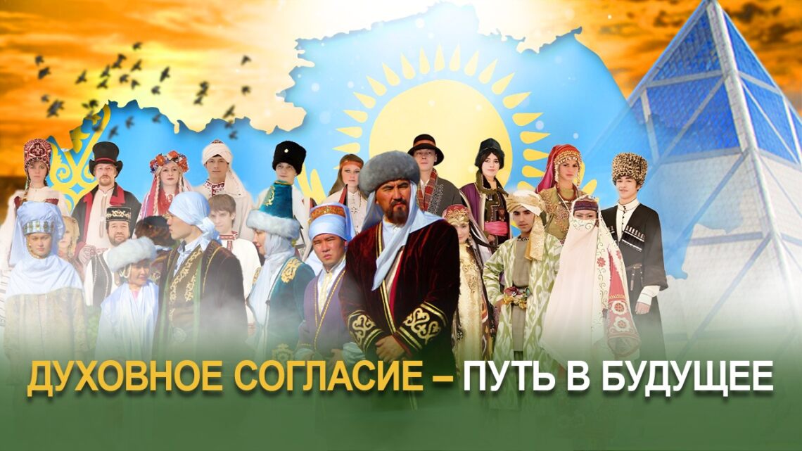 Духовное согласие – путь в будущее