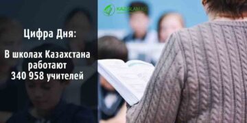 В школах Казахстана работают 340 958 учителей