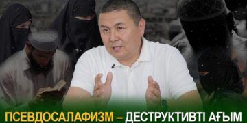 Псевдосалафизм – деструктивті ағым