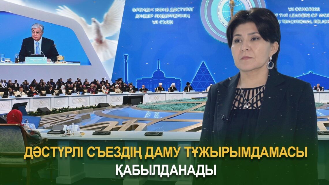 Дәстүрлі съездің даму тұжырымдамасы қабылданады