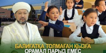Бас мүфти: Балиғатқа толмаған қызға орамал парыз емес